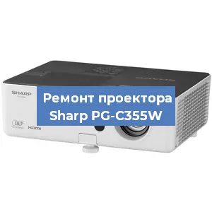 Замена поляризатора на проекторе Sharp PG-C355W в Ижевске